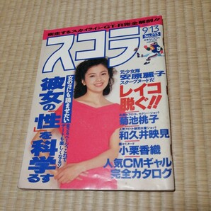 スコラ 1990年9月13日 沢口靖子/安原麗子(少女隊)/宮沢りえ/鈴木保奈美/牧瀬里穂/小泉今日子/高岡早紀/菊池桃子/和久井映見