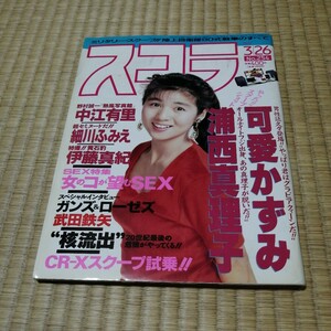 スコラ 1992年3月26日 可愛かずみ 佐野量子(表紙)　細川ふみえ 浦西真理子 中江有里 伊藤真紀 送料込