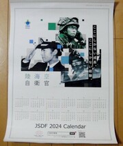 2024年 陸海空自衛官 カレンダー [JSDF 2024 壁掛けカレンダー] ポスターカレンダー （非売品）_画像1