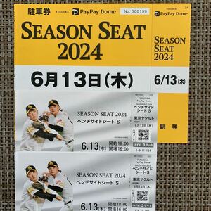 PayPay dome SoftBank Hawk s Tokyo Yakult ticket 2 pieces set parking ticket attaching 6 month 13 day 
