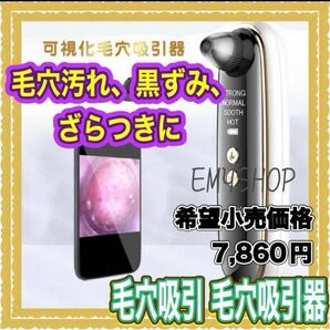 【毛穴汚れ、黒ずみ、ざらつきに】毛穴吸引 毛穴吸引器 カメラ スマホ連動 ニキビ