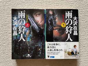 ◆古本◆大沢在昌著 雨の狩人 上下 2冊セット 幻冬舎文庫