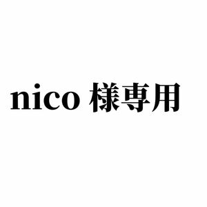 nico様専用ページ