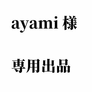 ayami様専用