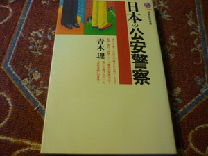 講談社現代新書　「日本の公安警察」青木　理　著　２０００年１月１０日第一刷　282頁む