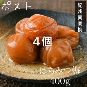 【訳あり】はちみつ梅干し400g×4個 和歌山県産紀州南高梅 農家直送 野菜果物 梅干 農家直送 紀州南高梅 産地直送 柔らかい