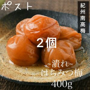 ポスト【潰れ】はちみつ梅干し400g×2和歌山県産紀州南高梅 農家直送 野菜果物 南高梅干 訳アリ