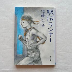 駅伝ランナー 佐藤いつ子