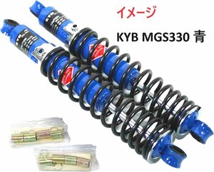 【未使用】新品 KYB/カヤバ ガス式 リアショック MGS330 2本セット 青色 DAX/CB90/モンキー/ゴリラ/エイプ/カブなど ☆ KAYABA リアサス