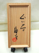 【未使用】新品 濱田能生(父：人間国宝 濱田庄司) ぐい呑/杯 ガラス/硝子 2個セット 酒器 共箱有 桐箱入り_画像2