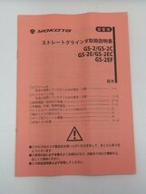 【未使用】新品 yokota/ヨコタ工業 ストレートグラインダ GS-2 鋳物バリ取り/溶接部の仕上げ/研磨作業/重研削作業などに_画像6