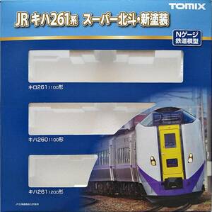 【空き箱】TOMIX JR キハ261-1000系特急ディーゼルカー(6次車・スーパー北斗・新塗装)基本セット