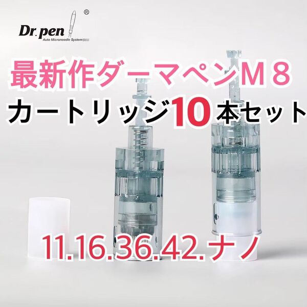 最新作ダーマペンM8シリーズカートリッジ10本