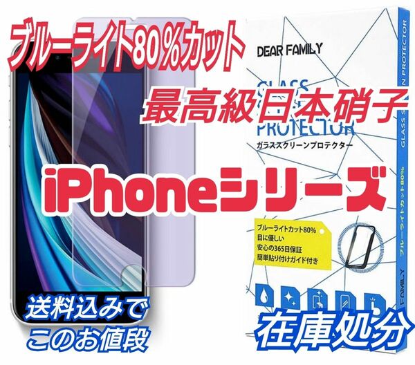 iPhone　ガラスフィルム 強化ガラス強力保護ブルーライト80％カット使用