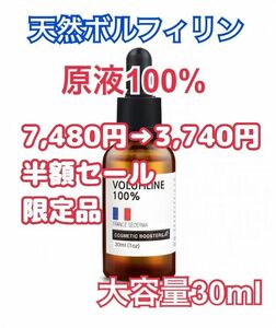 天然ボルフィリン原液100%30ml大容量