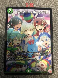 デュエルマスターズ　コロコロコミック6月号付録　フェアリー RE ライフ×9枚