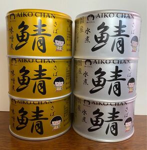 あいこちゃん　サバ缶　6個セット　味噌煮　水煮　国産　缶詰