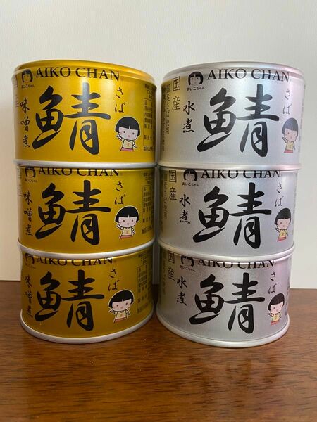 国産　サバ缶　6缶セット　水煮　味噌煮　あいこちゃん　伊藤食品