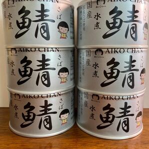 国産　サバ缶　6缶セット　あいこちゃん　水煮　シママース　伊藤食品