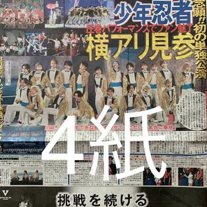 少年忍者　山田涼介　Hey!Say!JUMP 5/9付スポーツ新聞4紙セット