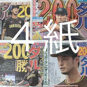 ダルビッシュ有　日米200勝　5/21付スポーツ新聞４紙セット　②