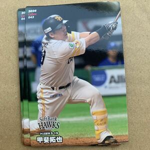 プロ野球チップス2024 甲斐拓也　ソフトバンクホークス