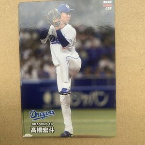 プロ野球チップス2024 高橋宏斗　中日ドラゴンズ