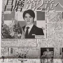 宇野昌磨　引退会見　5/15付スポーツ新聞４紙セット　①_画像2