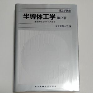 半導体工学　基礎からデバイスまで （理工学講座） （第２版） 東京電機大学／編　深海登世司／監修