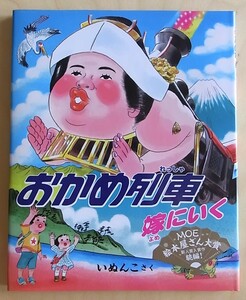 おかめ列車 嫁にいく　いぬんこさく　絵本　児童書　ハードカバー　長崎出版　2012年7月初版　作者直筆イラスト&サイン　希少本