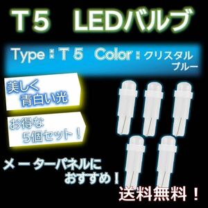 [5個セットでお得！]T5 LED COBバルブ 水色 クリスタルブルー メーター球交換、エアコンパネルにぜひ！