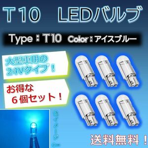 【6個セットでお得！】LED バルブ T10 24vタイプ アイスブルー、水色の光！ トラック などの大型車用！