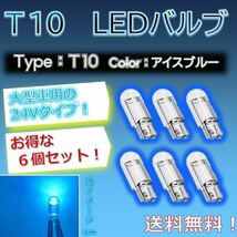 【6個セットでお得！】LED バルブ T10 24vタイプ アイスブルー、水色の光！ トラックなど大型車用！_画像1