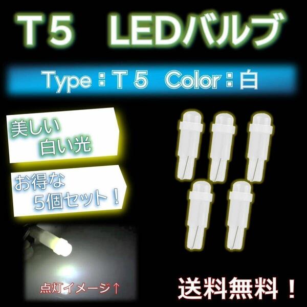 [お得な5個セット！]T5 LEDバルブ ホワイト 白色 メーター球交換にぜひ！