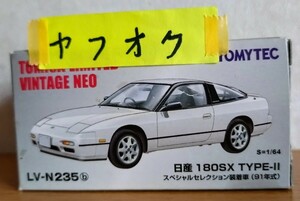 LV-N235 b ニッサン 180SX タイプ 2 スペシャルセレクション装着車 91年式 ホワイト トミカリミテッド ヴィンテージ ネオ 即決価格