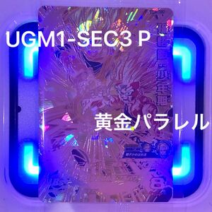 スーパードラゴンボールヒーローズ UGM1-SEC3 P 孫悟飯：少年期 パラレル 未開封品 ③