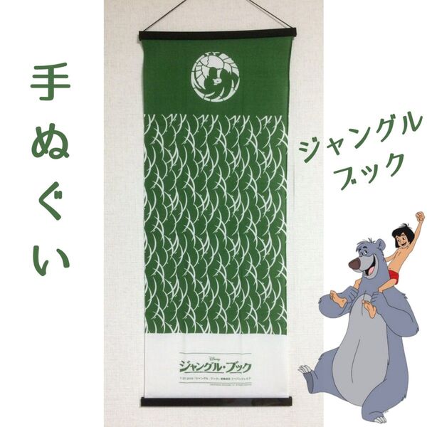 ジャングルブック 手ぬぐい 歌舞伎座(非売品)鳳凰丸 露芝模様 和柄 和布 和風生地 ジャパンプレミア 映画 試写会 ディズニー