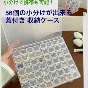 新品 便利な56個の小分け　蓋付きケース 仕切り　持ち運び可能 アクセサリー ビーズ　部品　小物　サプリメントなどの整理に活躍