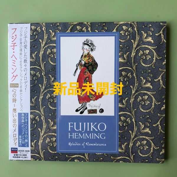 フジコヘミング CD 新品未開封　入手困難