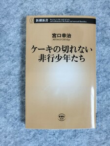 ★ケーキの切れない非行少年たち 宮口幸治/著 新潮新書 安心の追跡あり発送