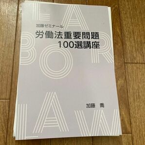 【裁断済】加藤ゼミナール　 労働法重要問題100選講座　2022