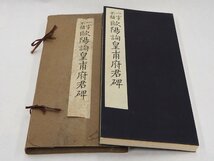 ★☆【「一字不損 欧陽詢皇甫府君碑」1帖 西東書房 大正15年｜和本 古典籍 中国 拓本 書道 漢籍 唐本　】　☆★_画像1