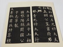 ★☆【「一字不損 欧陽詢皇甫府君碑」1帖 西東書房 大正15年｜和本 古典籍 中国 拓本 書道 漢籍 唐本　】　☆★_画像3