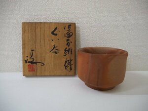 ★☆　　新作保証　備前　ぐいのみ　盃　　伊勢崎　満　備前緋﨔　　備前無形文化財　人気陶芸家　/　酒器 /　晩酌　　☆★