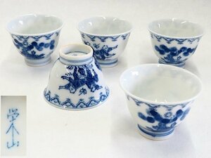 ★☆　煎茶道具【　煎茶碗5客　染付　松唐子「栄山」銘　径5.8×高4.2cm　】茶器　湯呑　☆★