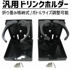 汎用 折り畳み ドリンクホルダー 純正風 2個セット 太さ 調節可能 車 RV 船 キャンプ 用品 DIY にも 後付け ネジ止め