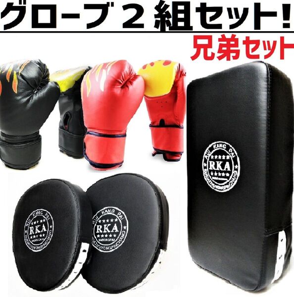 ボクシング グローブ 子供用 2組 キック ミット 兄弟 セット 格闘技 戦いごっこ プレゼント 全国送料無料