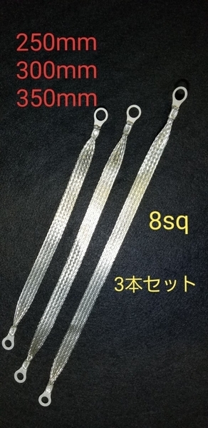 マフラーアース　日本製　8sq 250mm 300mm 350mm 3本セット