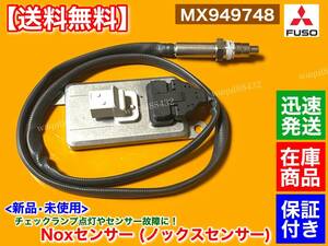 保証/在庫【送料無料】三菱 FUSO ファイター【新品 Noxセンサー 1個】MX949748 6M60 増t 増トン 他 ふそう フソー 