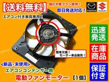 保証【送料無料】キャリィ トラック DA63T DA65T【エアコン コンデンサー 新品 電動ファンモーター 1個】95560-78A11 キャリイ シュラウド_画像2